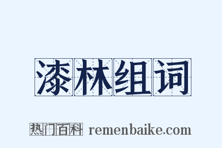 漆林组词是什么意思的图片